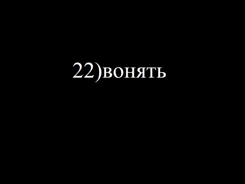 22)вонять